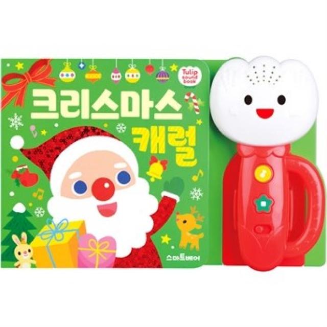 공동구매북 크리스마스캐럴 전1권 캐럴송 크리스마스사운드북 크리스마스동화 율동, 도서선택/크리스마스캐럴