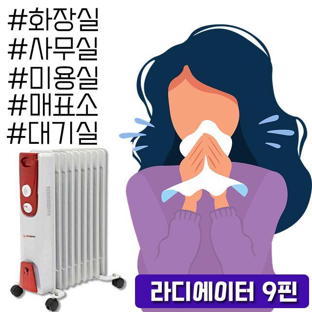 [ 회의실히터 사무실히터 매표소히터 ]_PN_겨울철 동파 방지가 필요하다면 오일라디에이터 9핀_dlrhd_K/W:디지털/가전_종합, 이공 undefined