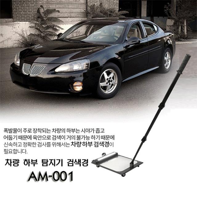 세이픈 차량하부검색경 AM-001 보안검색경 군부대 교도소 관공서 주요시설 폭발물 탐지기 보안장비 보안용품 경호용품 경호장비