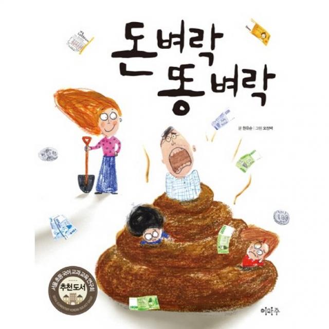 한학기 한권 읽기 교과연계 도서 선택구매 (독후활동지 + 독서기록장 포함구성) 각종 5권 이상 구매시 교사용 지도안 증정, 3학년 돈벼락 똥 벼락