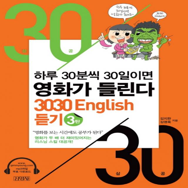 3030 English 듣기. 3:하루 30분씩 30일이면 영화가 들린다 김영사