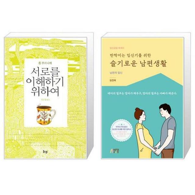 서로를 이해하기 위하여 + 반짝이는 임신기를 위한 슬기로운 남편생활 [세트상품], 단일상품