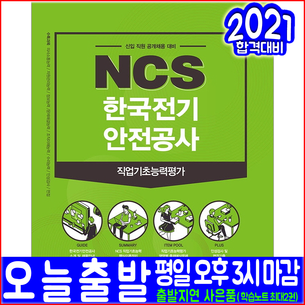 한국전기안전공사 채용 NCS 직업기초능력평가(2021 서원각 취업 입사 시험대비 책 교재), 서원각