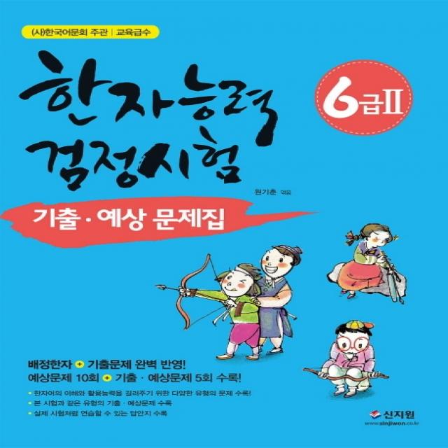 한국어문회 주관 한자능력검정시험 6급2 기출 예상문제집:배정한자 기출문제 완벽 반영, 신지원