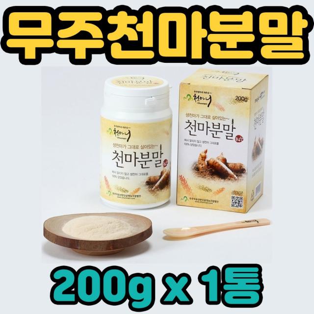 천마니 무주 저온건조 천마 100% 분말 가루 회사 직장 상사 병문안 어르신 추석 명절 설 한가위 중추절 귀한손님 귀한분 선물 온 우리 가족 남녀노소 부모님 성인 엄마 아빠 할머니 할아버지 노년기 중장년층 건천마 생천마 요거트 우유 꿀 함께 타먹는, 1통, 200g