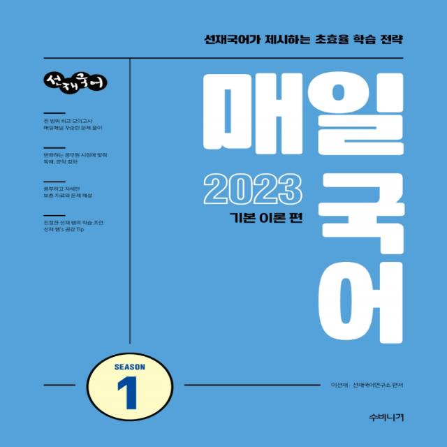 2023 선재국어 매일 국어 시즌 1, 수비니겨