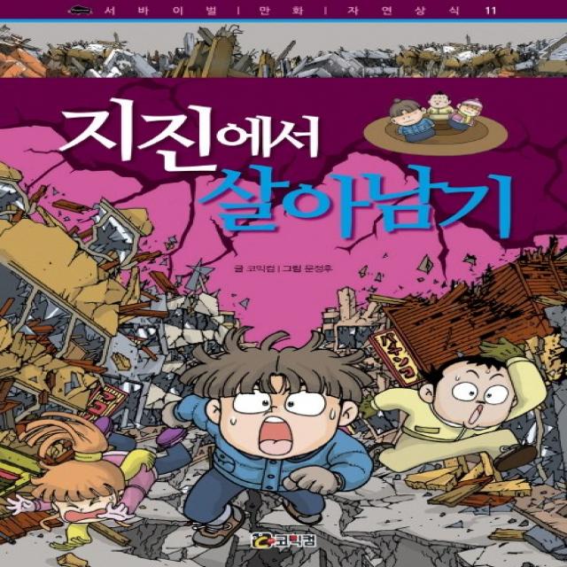 지진에서 살아남기, 코믹컴