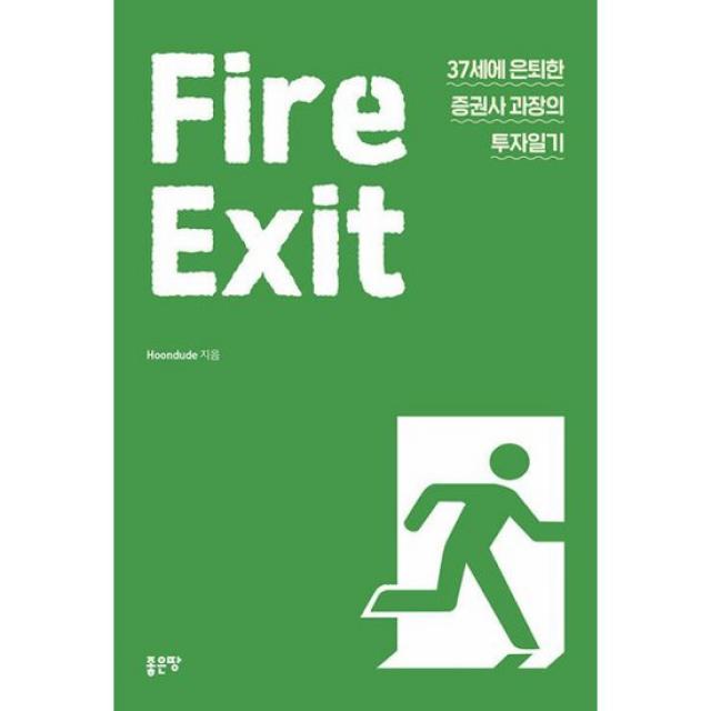 Fire Exit : 37세에 은퇴한 증권사 과장의 투자일기