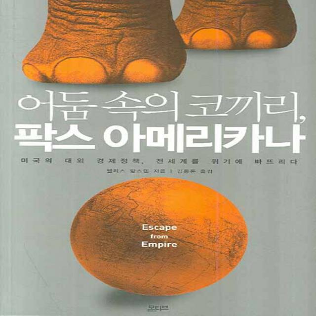 어둠 속의 코끼리 팍스 아메리카나:미국의 대외 경제정책 전세계를 위기에 빠뜨리다, 모티브북