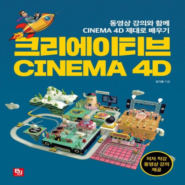 크리에이티브 CINEMA 4D:동영상 강의와 함께 CINEMA 4D 제대로 배우기, 비제이퍼블릭