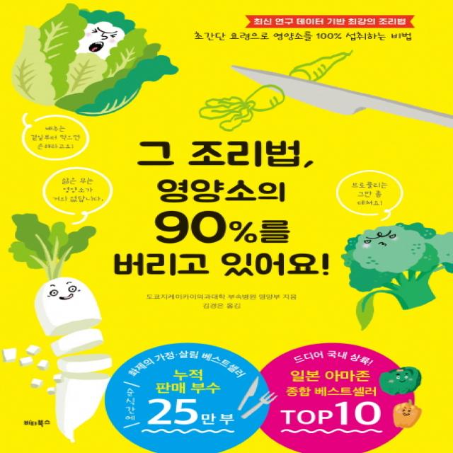 그 조리법 영양소의 90%를 버리고 있어요!:초간단 요령으로 영양소를 100% 섭취하는 비법, 비타북스