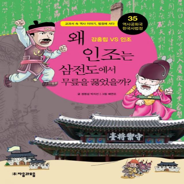 역사공화국 한국사법정. 35: 왜 인조는 삼전도에서 무릎을 꿇었을까 자음과모음