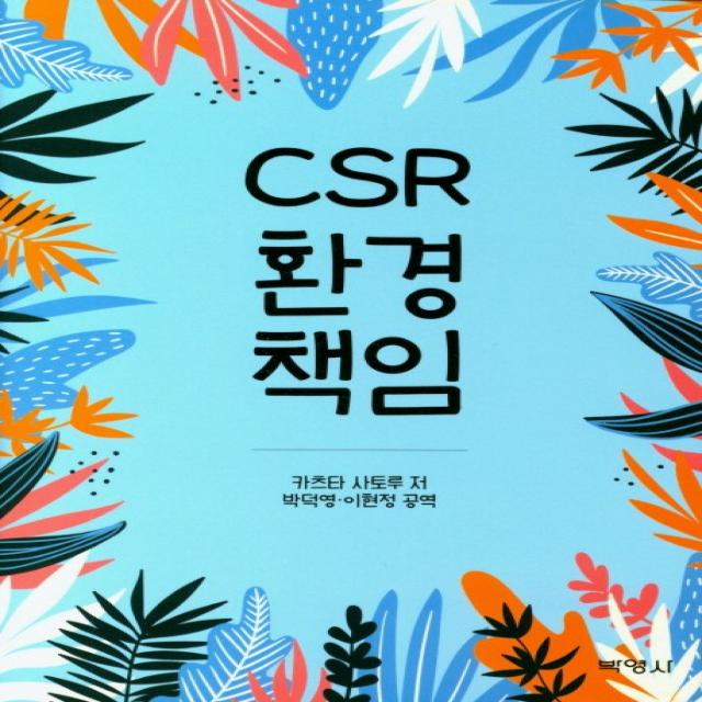 CSR 환경책임, 박영사