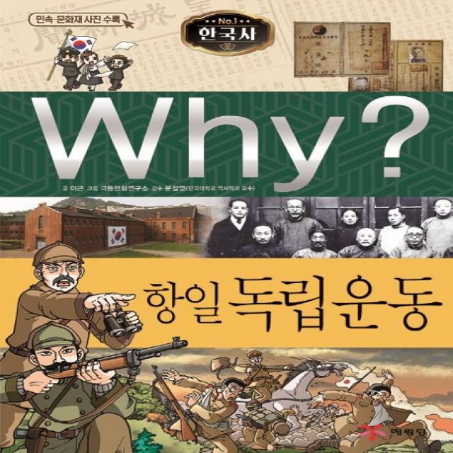 Why? 한국사: 항일 독립운동 예림당