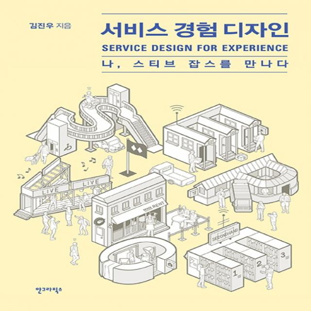서비스 경험 디자인 : 나 스티브 잡스를 만나다, 안그라픽스
