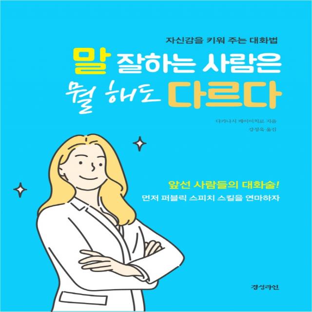 말 잘하는 사람은 뭘 해도 다르다:자신감을 키워 주는 대화법, 경성라인, 다카나시 케이이치로