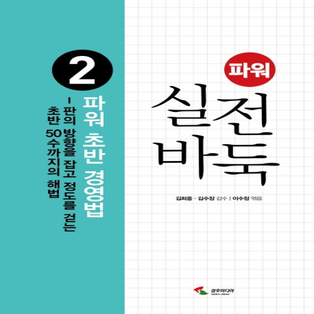 파워 실전 바둑 2: 초반 경영법:판의 방향을 잡고 정도를 걷는 초반 50수까지의 해법, 삼호미디어