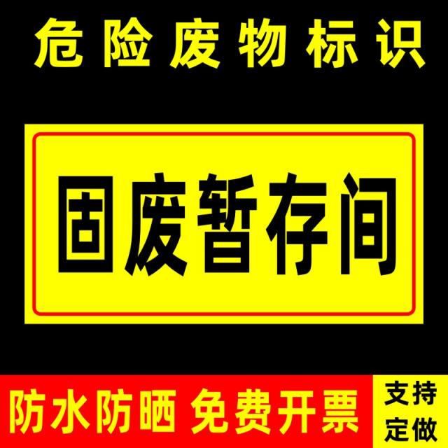 표지판 위폐 저장함 위험 폐기물 잠시 머무르다 고폐 저장소 저축 오수 수집 풀 경고한다 엠블럼 플래그 1764139318, 20x40cm, 폐품을 고착하여 잠시 보존하다. 간