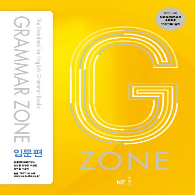 Grammar Zone 그래머존 입문편 능률교육 학습 