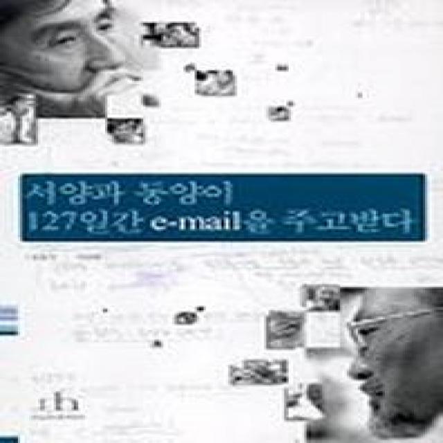 서양과 동양이 127일간 E-MAIL을 주고받다, 휴머니스트