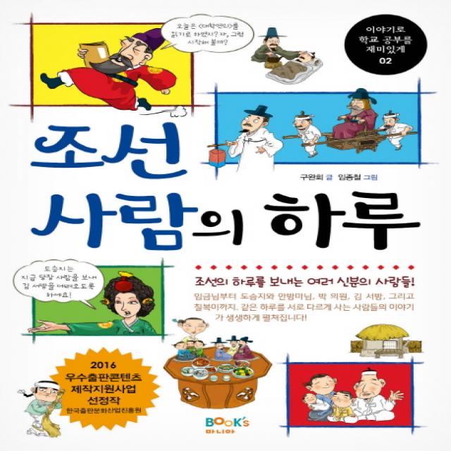 조선 사람의 하루:조선의 하루를 보내는 여러 신분의 사람들, 북스마니아