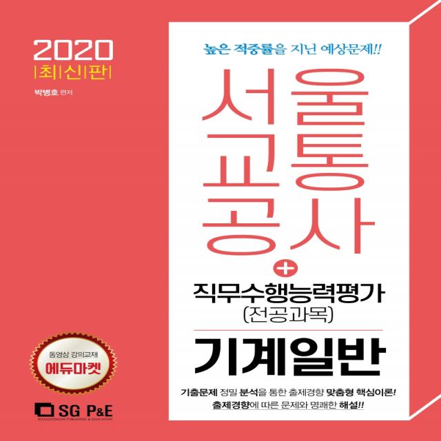 서울교통공사 직무수행능력평가(전공과목)기계일반(2020), 서울고시각(SG P&E)