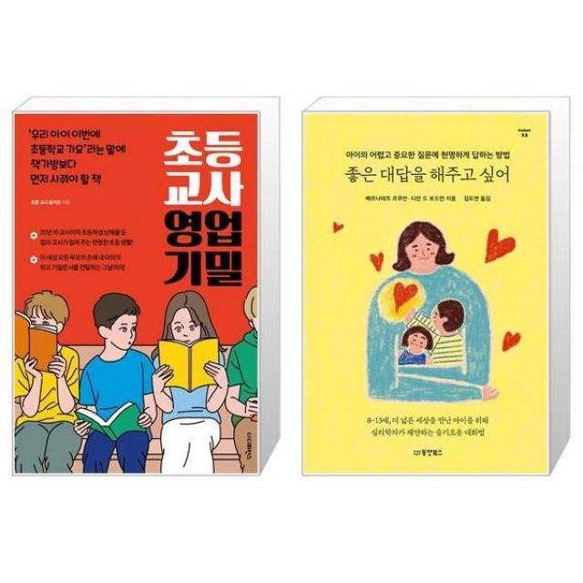 초등 교사 영업 기밀 + 좋은 대답을 해주고 싶어 (마스크제공)