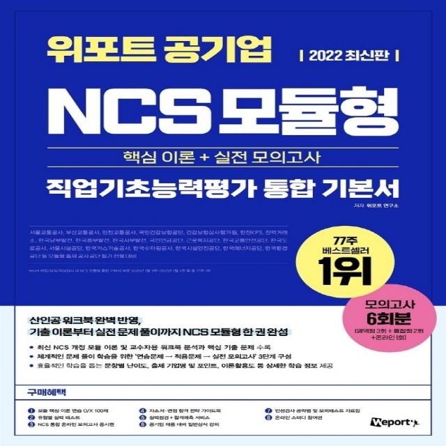 2022 위포트 공기업 NCS 모듈형 통합 기본서:핵심 이론 + 실전 모의고사, 위포트