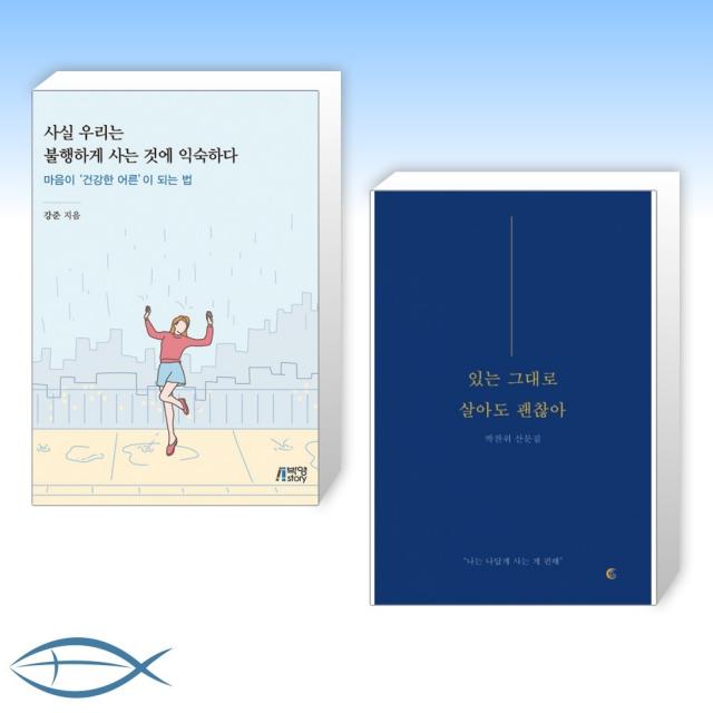 [오늘의 책] 사실 우리는 불행하게 사는 것에 익숙하다 + 있는 그대로 살아도 괜찮아 (전2권)