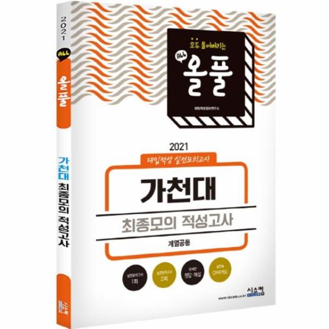 올풀가천대 최종모의 적성 고사(계열공통)2021봉투모의고사