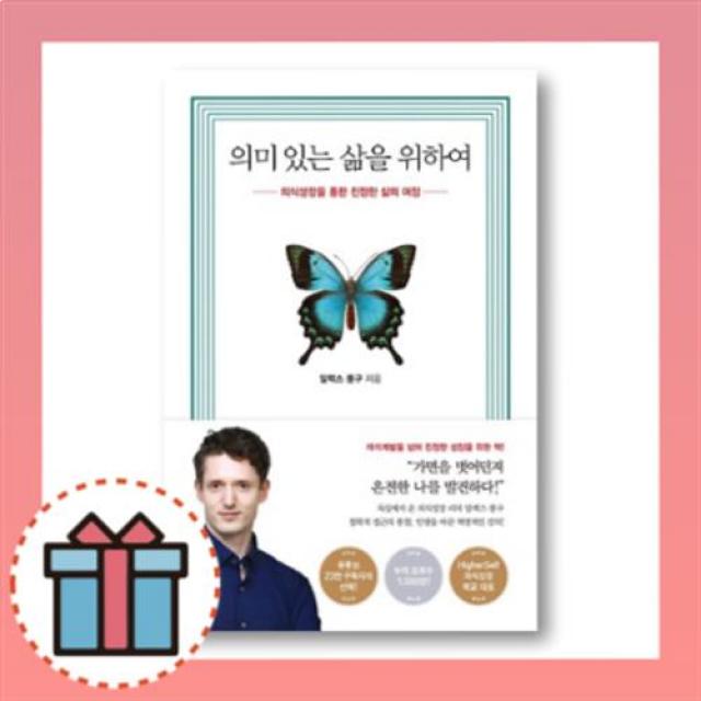 의미있는 삶을 위하여 : 의식성장을 통한 진정한 삶의 여정 [당일발송|무료배송|사은품]