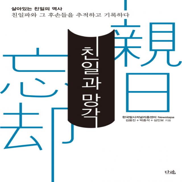 친일과 망각:살아있는 친일의 역사 다람