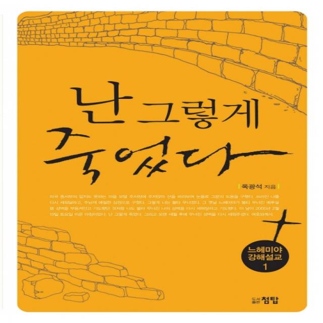 난 그렇게 죽었다:느헤미야 강해설교 1, 첨탑