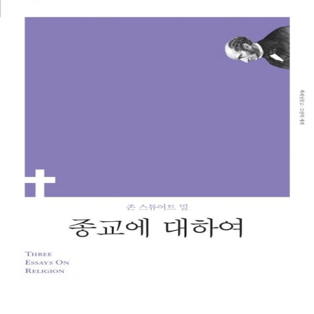 종교에 대하여(리커버), 책세상