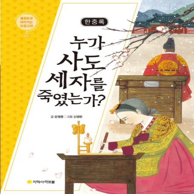 한중록 : 누가 사도 세자를 죽였는가?:물음표로 따라가는 인문고전 아르볼