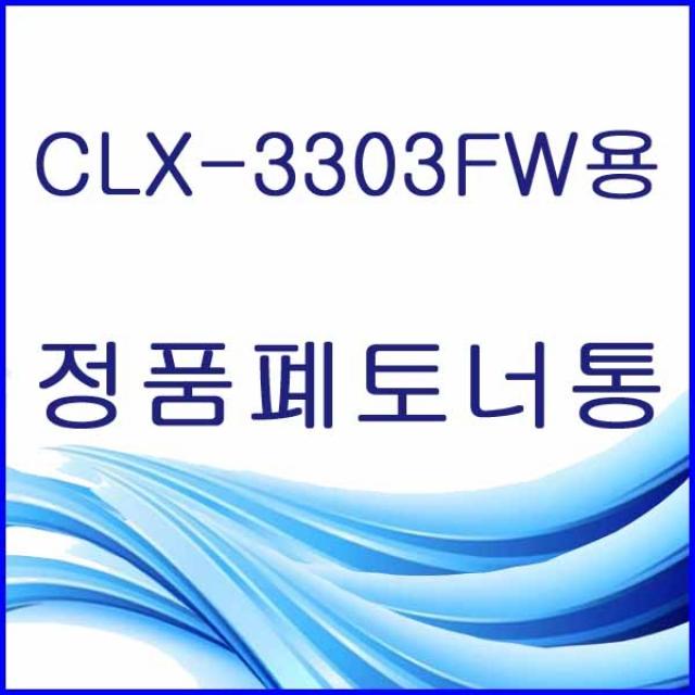 할인존R3ds23 CLX-3303FW용 정품 폐토너통 삼성정품폐토너통 삼성폐토너통 삼성프린터폐토너통 프린터폐토너통 폐토너통 W406, 본상품 선택, 본상품 선택