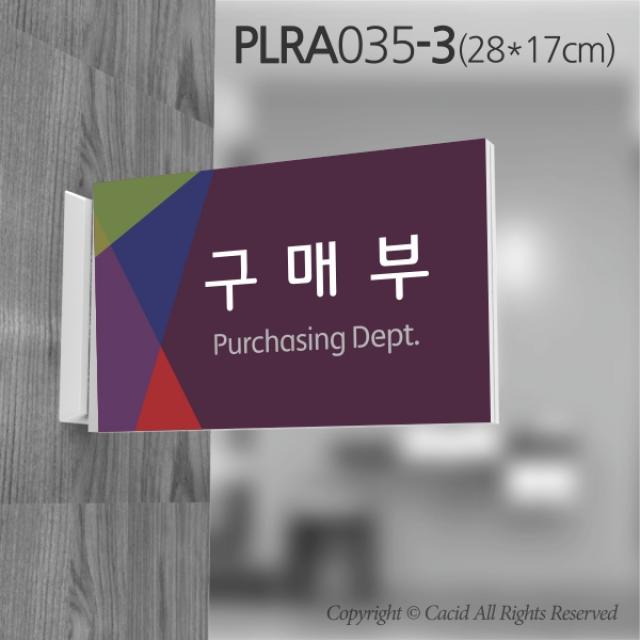 카시드 돌출표지판 PLRA035 표찰 표지판 표시판 도어싸인 팻말 명판 룸표시 방이름 부서명 부서이름 사무실 병원 교회 군부대, 화면크기 280*170mm