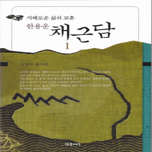 한용운 채근담:지혜로운 삶의 교훈, 참글세상