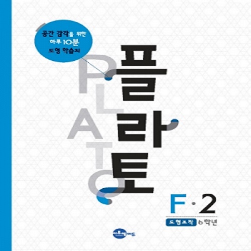 [씨투엠에듀] 플라토 F-2 - 도형조작 (13세)