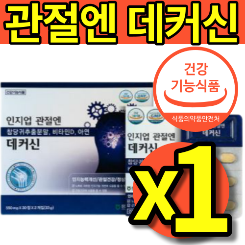 국산 식약처 식약청 100% 인증 인정 홈쇼핑 풍기인삼농협 인지업 관절엔 데커신 참당귀 참다귀 추출 분말 무릎 연골 관절 알약 모양 캡슐 환 정 타브렛 550mg 1 박스 개월