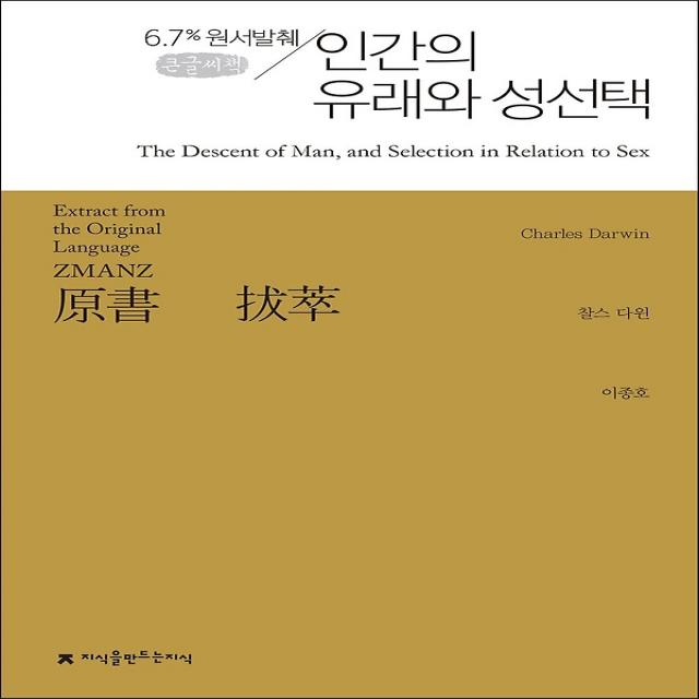 원서발췌 인간의 유래와 성선택 (큰글씨책), 지식을만드는지식(지만지)