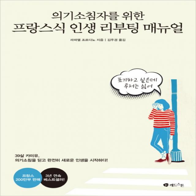 의기소침자를 위한 프랑스식 인생 리부팅 매뉴얼:39살 카미유 의기소침을 딛고 완전히 새로운 인생을 시작하다!, 레드스톤