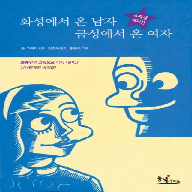 화성에서 온 남자 금성에서 온 여자 (스페셜 에디션), 동녘라이프