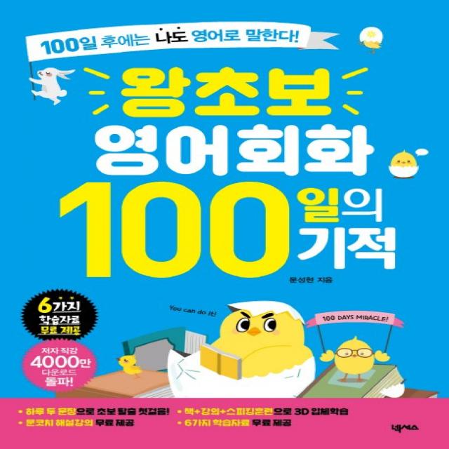 왕초보 영어회화 100일의 기적:100일 후에는 나도 영어로 말한다, 넥서스