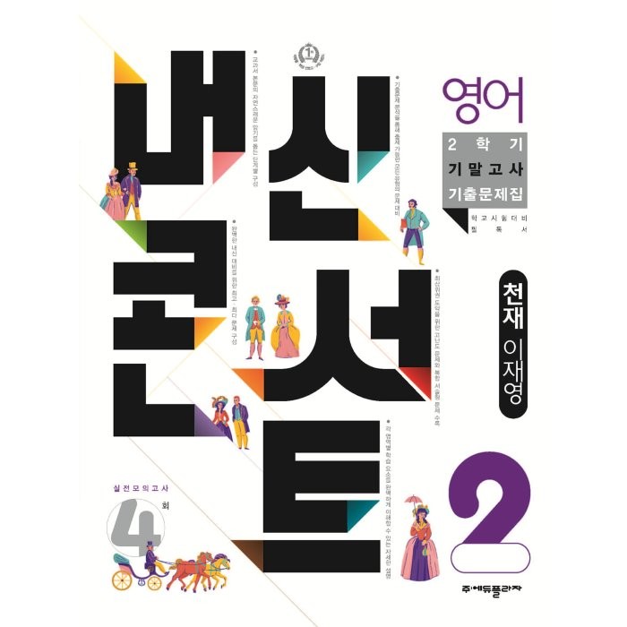 내신콘서트 2학기 기말고사 기출문제집 영어 천재 이재영 중2, 에듀플라자