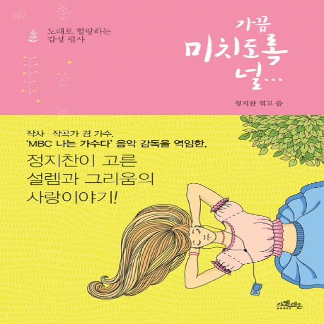 가끔 미치도록 널... 노래로 힐링하는 감성필사 :노래로 힐링하는 감성 필사 카멜레온북스