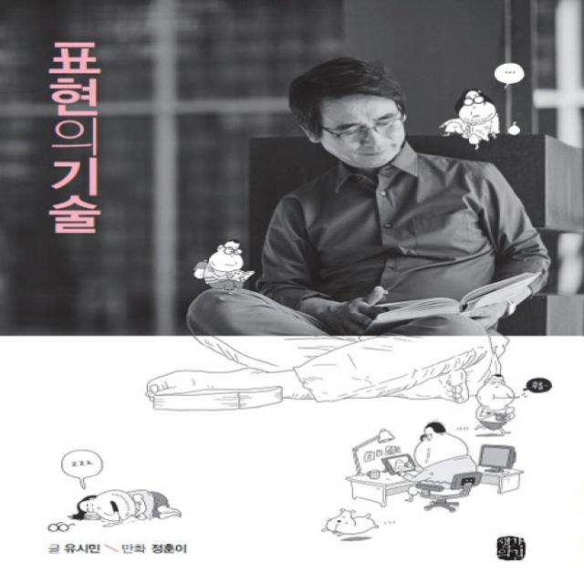 표현의 기술 생각의길