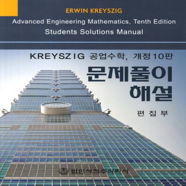 KREYSZIG 공업수학 문제풀이 해설 개정10판, 범한서적