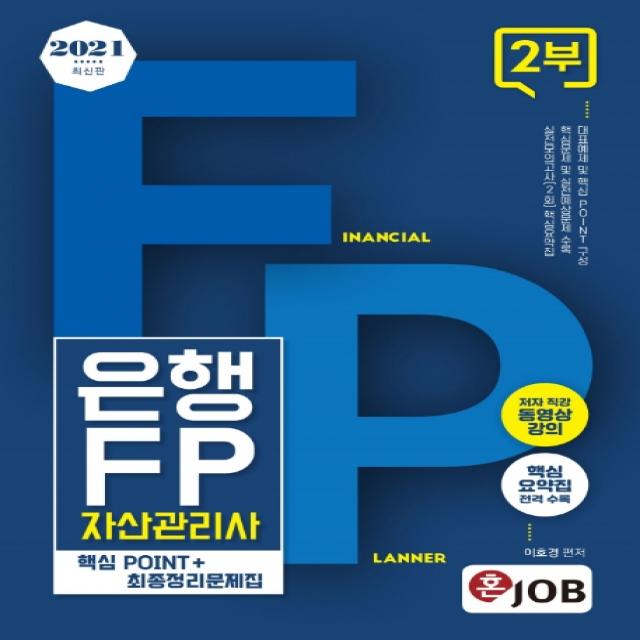 혼잡(JOB) 은행 FP 자산관리사 2부 핵심 Point＋최종정리문제집(2021):대표예제 및 핵심 Point 구성, 커리어빅