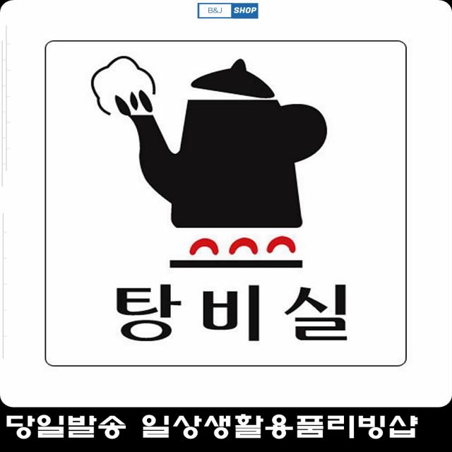 탕비실 간식보관 공동 멀티사인 부서팻말 부서구분표지판 인테리어소품 상태표지판